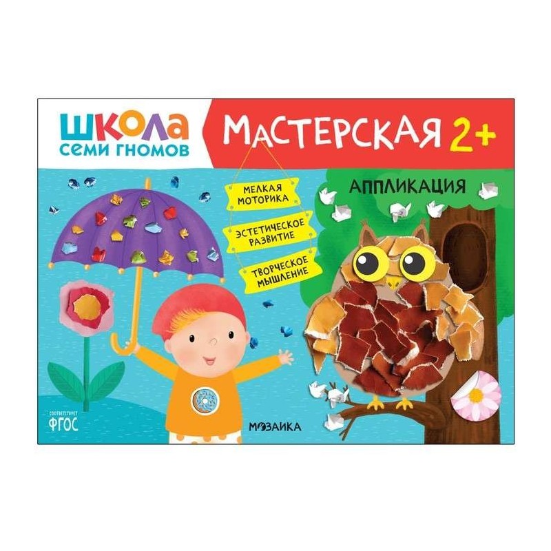 Школа Семи Гномов. Мастерская. Аппликация 2+