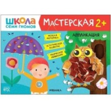 Школа Семи Гномов. Мастерская. Аппликация 2+