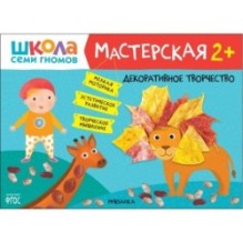 Школа Семи Гномов. Мастерская. Декоративное творчество 2+