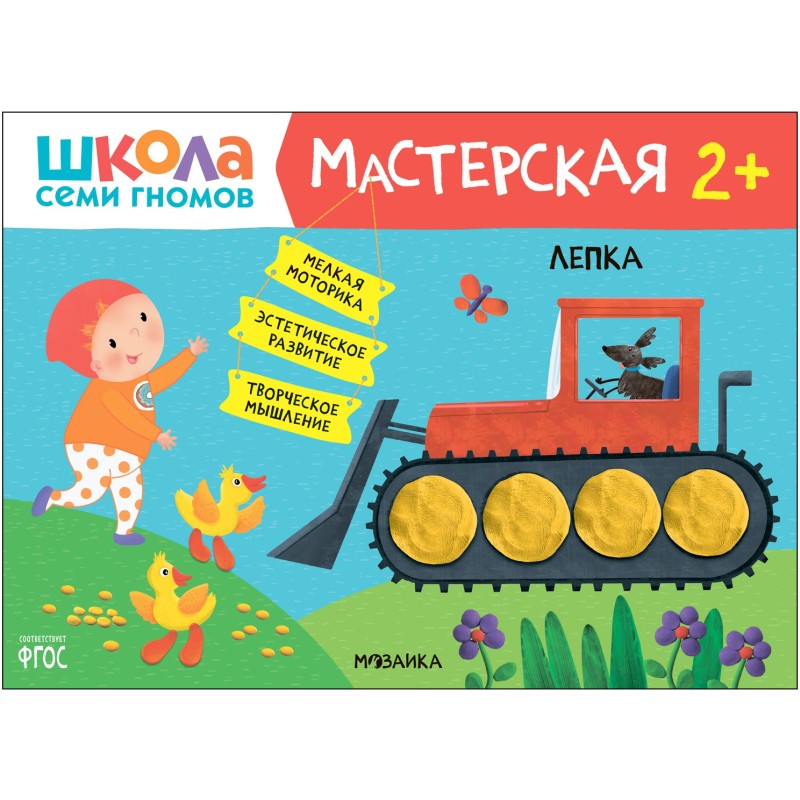 Школа Семи Гномов. Мастерская. Лепка 2+ Школа Семи Гномов. Мастерская. Лепка 2+