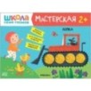 Школа Семи Гномов. Мастерская. Лепка 2+ Школа Семи Гномов. Мастерская. Лепка 2+