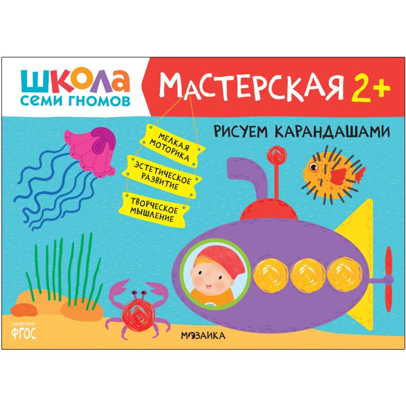 Школа Семи Гномов. Мастерская. Рисуем карандашами 2+