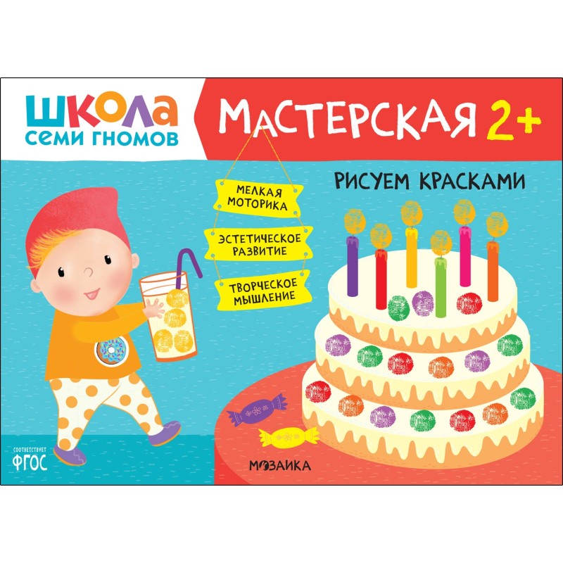 Школа Семи Гномов. Мастерская. Рисуем красками 2+