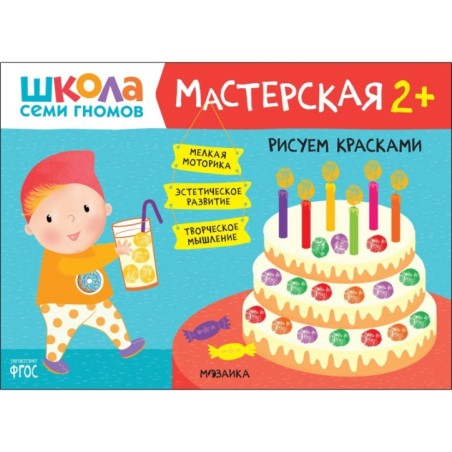 Школа Семи Гномов. Мастерская. Рисуем красками 2+
