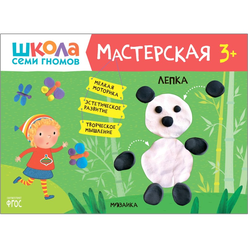 Школа Семи Гномов. Мастерская. Лепка 3+