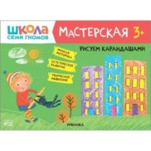 Школа Семи Гномов. Мастерская. Рисуем карандашами 3+