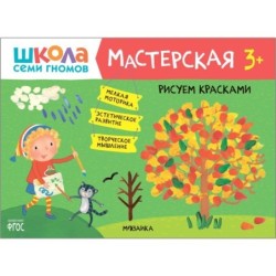 Школа Семи Гномов. Мастерская. Рисуем красками 3+