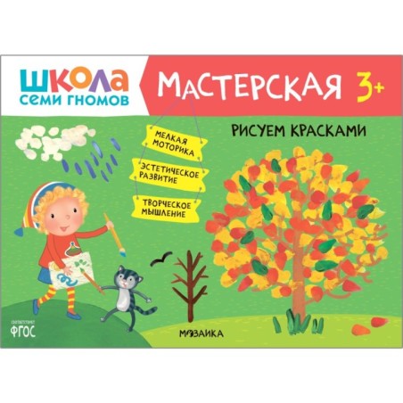 Школа Семи Гномов. Мастерская. Рисуем красками 3+
