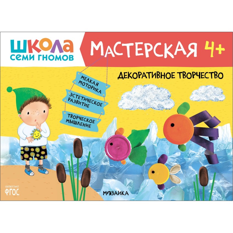 Школа Семи Гномов. Мастерская. Декоративное творчество 4+ Школа Семи Гномов. Мастерская. Декоративное творчество 4+