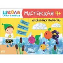 Школа Семи Гномов. Мастерская. Декоративное творчество 4+