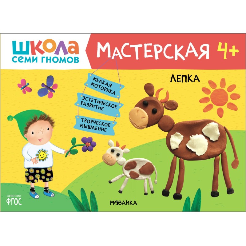 Школа Семи Гномов. Мастерская. Лепка 4+