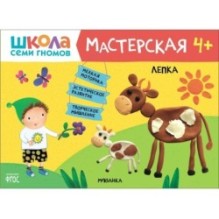 Школа Семи Гномов. Мастерская. Лепка 4+