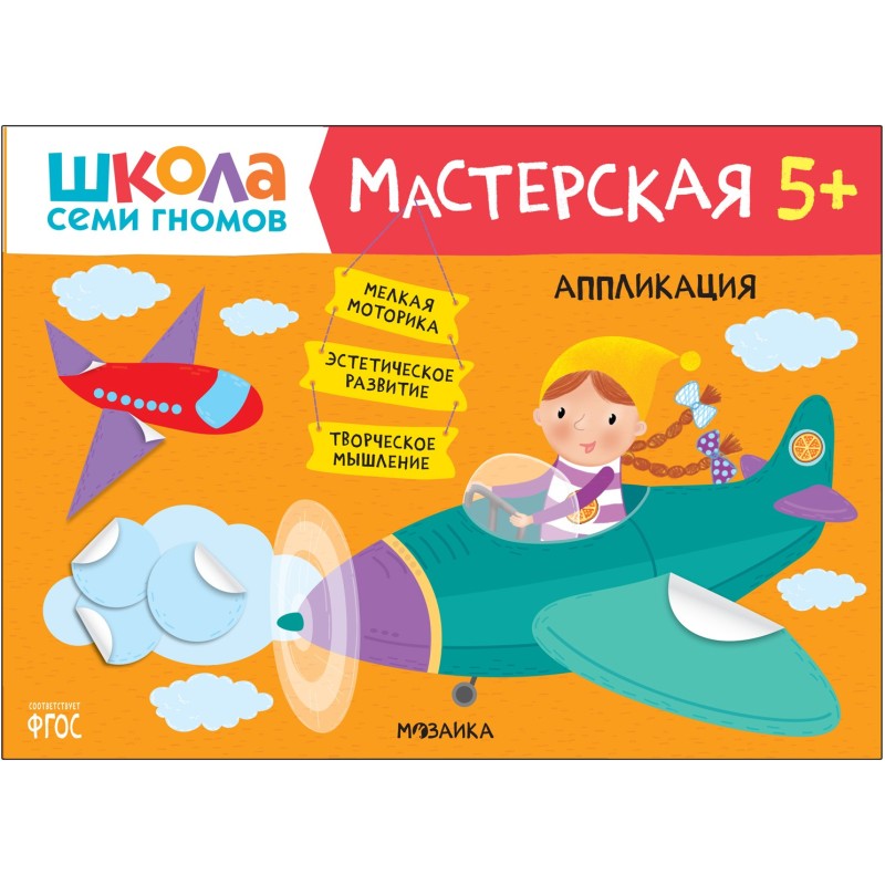 Школа Семи Гномов. Мастерская. Аппликация 5+ Школа Семи Гномов. Мастерская. Аппликация 5+