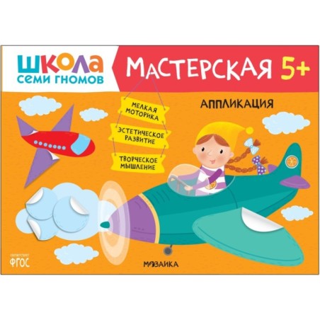 Школа Семи Гномов. Мастерская. Аппликация 5+
