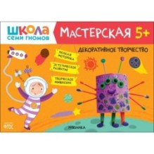 Школа Семи Гномов. Мастерская. Декоративное творчество 5+