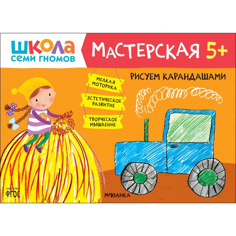 Школа Семи Гномов. Мастерская. Рисуем карандашами 5+