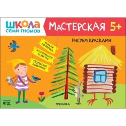 Школа Семи Гномов. Мастерская. Рисуем красками 5+