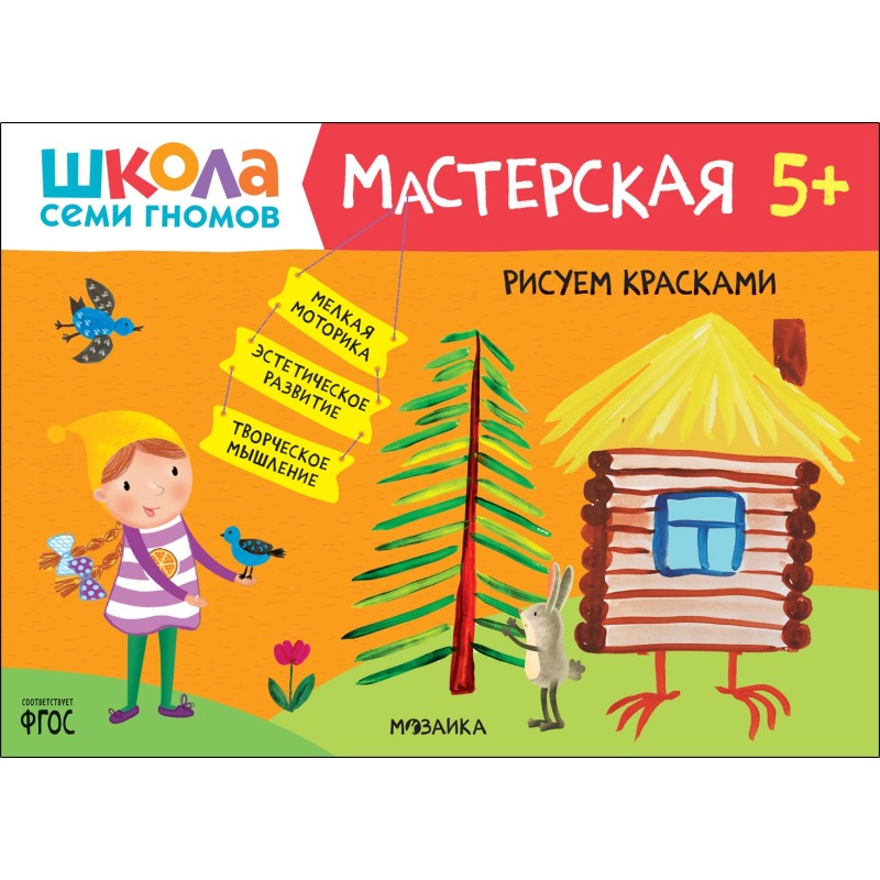 Школа Семи Гномов. Мастерская. Рисуем красками 5+