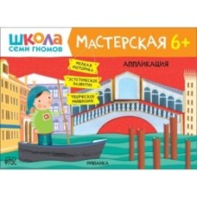 Школа Семи Гномов. Мастерская. Аппликация 6+