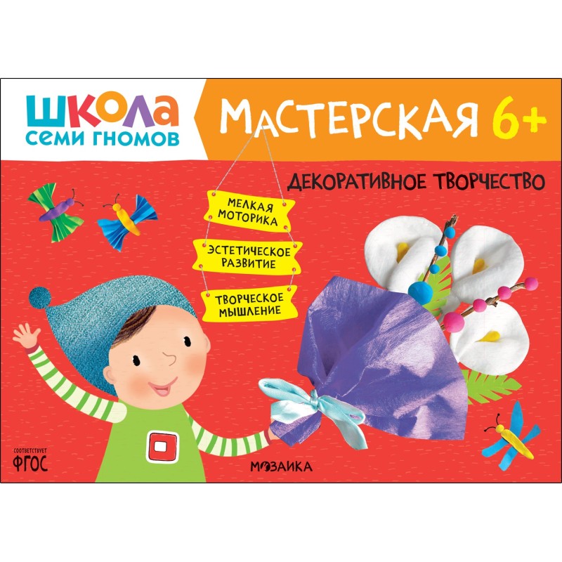 Школа Семи Гномов. Мастерская. Декоративное творчество 6+ Школа Семи Гномов. Мастерская. Декоративное творчество 6+