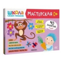 Школа семи гномов. Мастерская 0+ (набор из 5 альбомов для творчества)