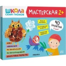Школа семи гномов. Мастерская 2+ (набор из 5 альбомов для творчества)