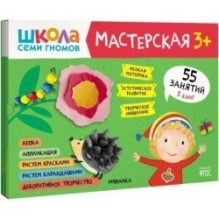 Школа семи гномов. Мастерская 3+ (набор из 5 альбомов для творчества)
