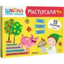 Школа семи гномов. Мастерская 4+ (набор из 5 альбомов для творчества)