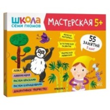 Школа семи гномов. Мастерская 5+ (набор из 5 альбомов для творчества)