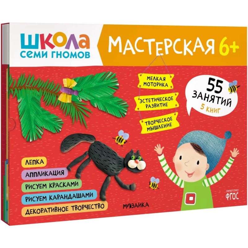 Школа семи гномов. Мастерская 6+ (набор из 5 альбомов для творчества)