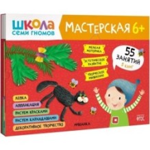Школа семи гномов. Мастерская 6+ (набор из 5 альбомов для творчества)