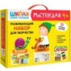Школа Семи Гномов. Мастерская. Развивающий набор для творчества 4+ Школа Семи Гномов. Мастерская. Развивающий набор для творчества 4+