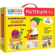 Школа Семи Гномов. Мастерская. Развивающий набор для творчества 4+