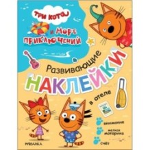 Три кота. Развивающие наклейки. В отеле (Три кота и Море приключений)