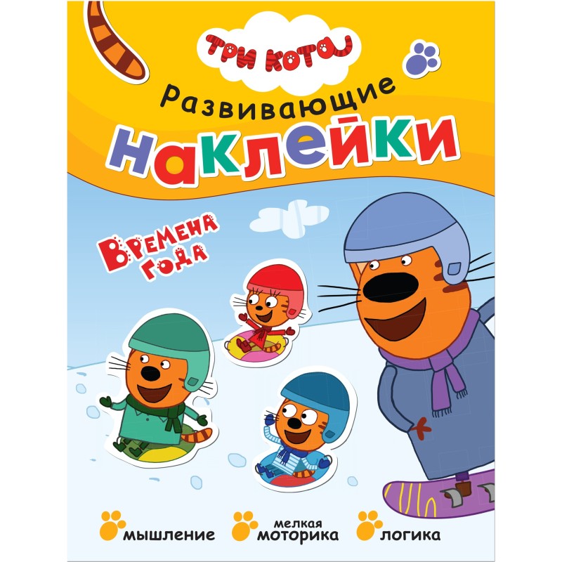 Три кота. Развивающие наклейки. Времена года Три кота. Развивающие наклейки. Времена года