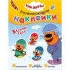 Три кота. Развивающие наклейки. Времена года Три кота. Развивающие наклейки. Времена года