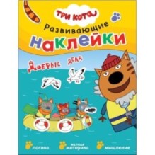 Три кота. Развивающие наклейки. Добрые дела