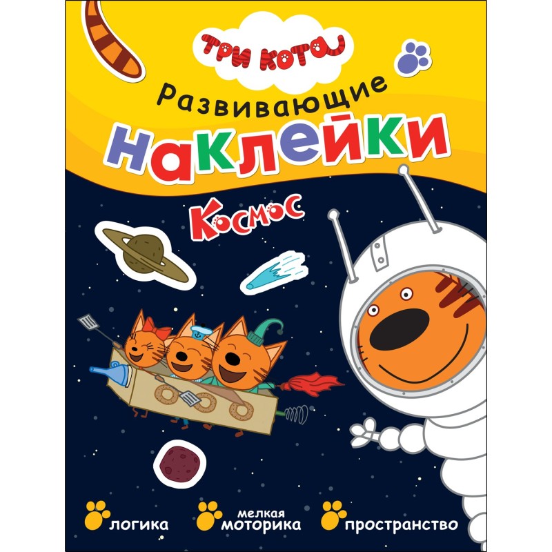 Три кота. Развивающие наклейки. Космос