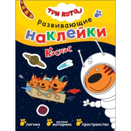 Три кота. Развивающие наклейки. Космос