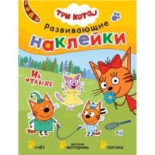 Три кота. Развивающие наклейки. На отдыхе