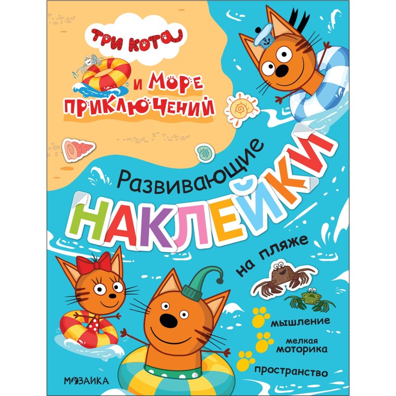 Три кота. Развивающие наклейки. На пляже (Три кота и Море приключений) Три кота. Развивающие наклейки. На пляже (Три кота и Море приключений)