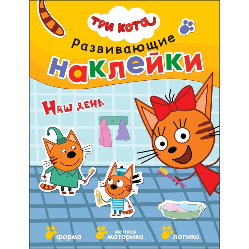 Три кота. Развивающие наклейки. Наш день Три кота. Развивающие наклейки. Наш день