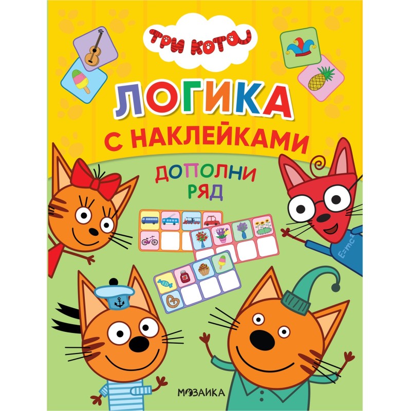 Три кота. Логика с наклейками. Дополни ряд