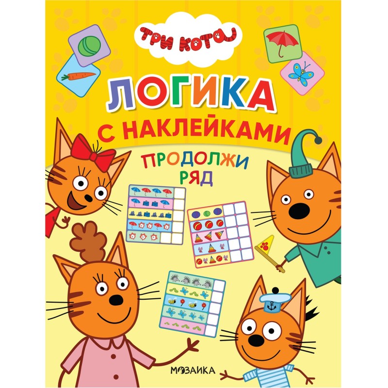 Три кота. Логика с наклейками. Продолжи ряд