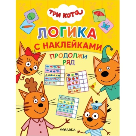 Три кота. Логика с наклейками. Продолжи ряд