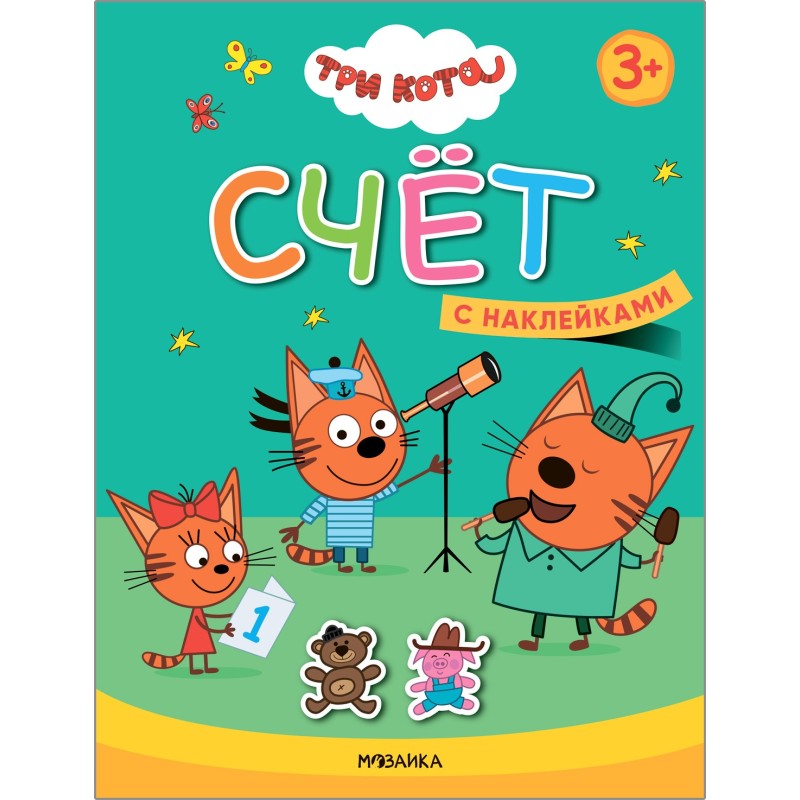 Три кота. Учимся с котятами. Счет