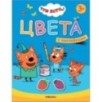 Три кота. Учимся с котятами. Цвета