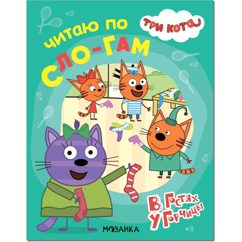Три кота. Читаю по слогам. В гостях у Горчицы