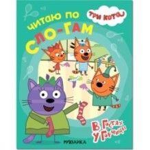 Три кота. Читаю по слогам. В гостях у Горчицы