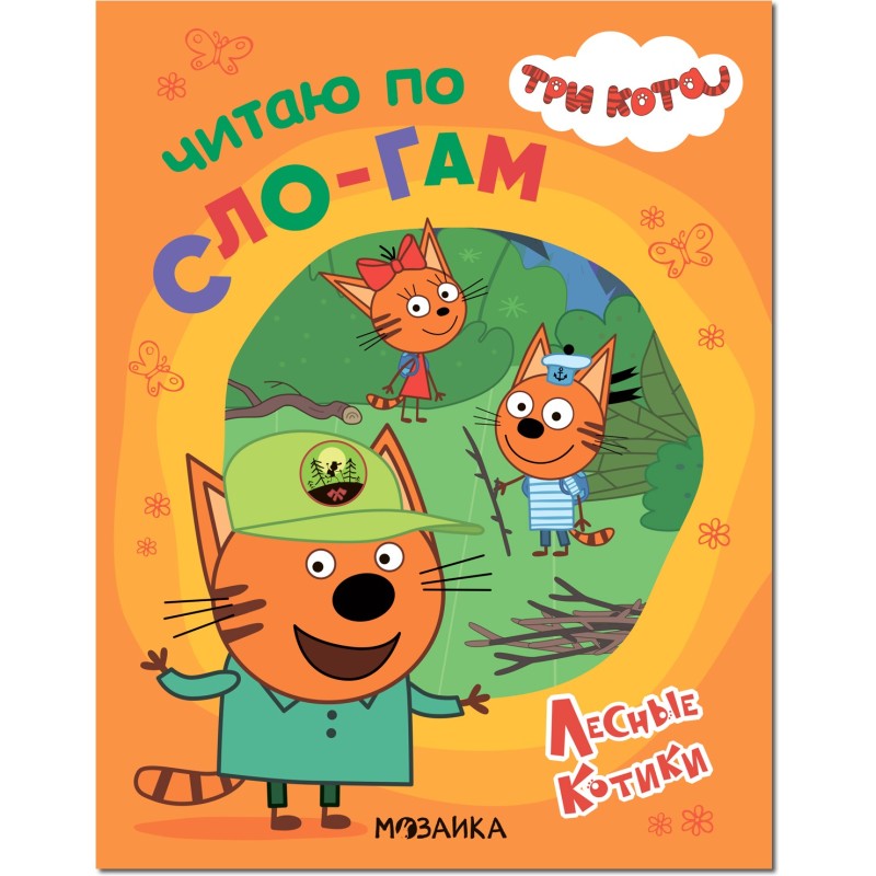 Три кота. Читаю по слогам. Лесные котики